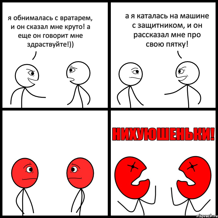 я обнималась с вратарем, и он сказал мне круто! а еще он говорит мне здраствуйте!)) а я каталась на машине с защитником, и он рассказал мне про свою пятку!, Комикс НИХУЮШЕНЬКИ