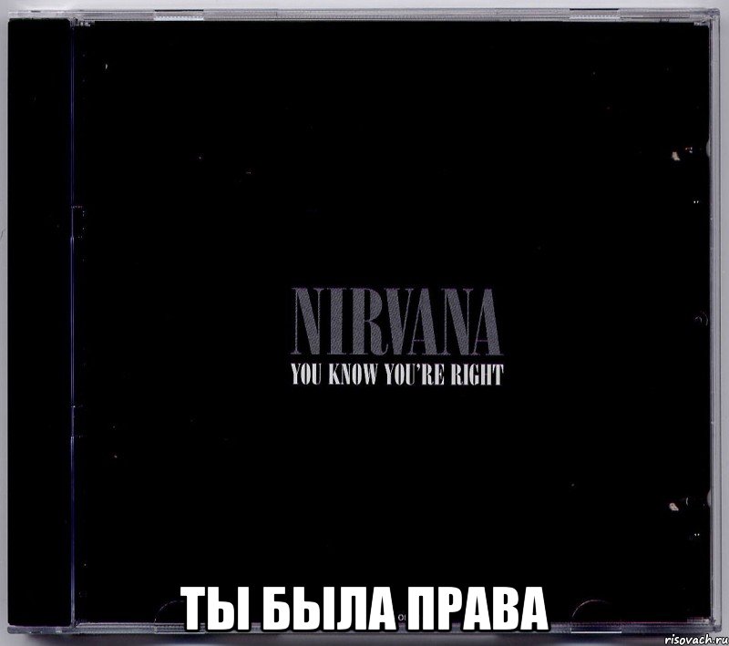  ты была права, Мем nirvana