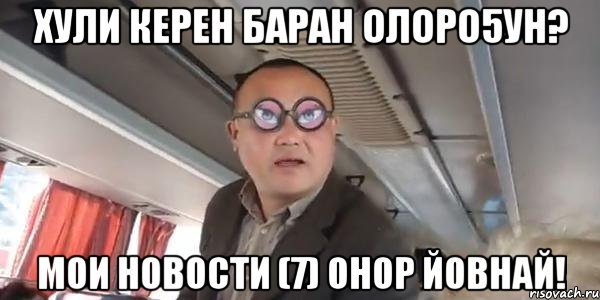 хули керен баран олоро5ун? мои новости (7) онор йовнай!, Мем Ннаада