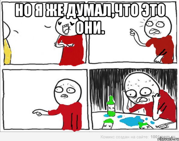 но я же думал,что это они. , Комикс Но я же