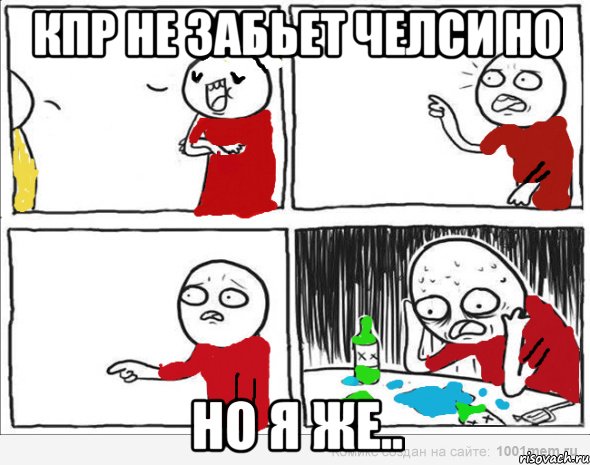 КПР не забьет Челси Но Но я же.., Комикс Но я же