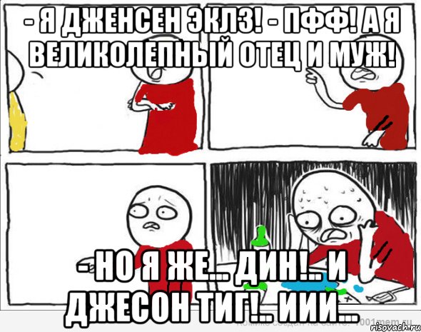 - Я Дженсен Эклз! - Пфф! А я великолепный отец и муж! - Но я же... Дин!.. и Джесон Тиг!.. Иии..., Комикс Но я же