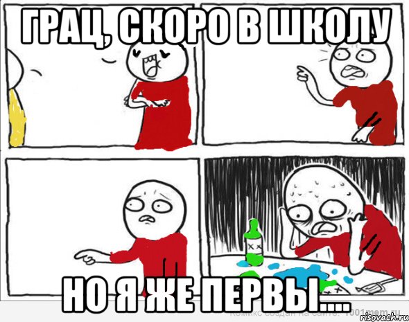 грац, скоро в школу но я же первы...., Комикс Но я же