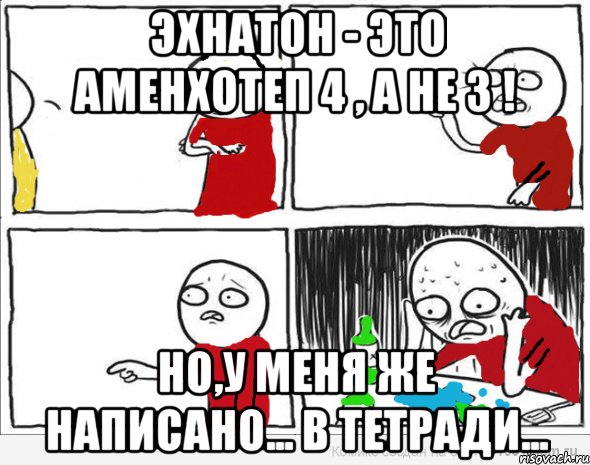 Эхнатон - это Аменхотеп 4 , а не 3 ! Но,у меня же написано... в тетради..., Комикс Но я же