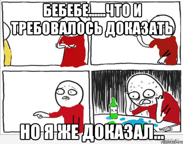 бебебе......что и требовалось доказать Но я же доказал..., Комикс Но я же