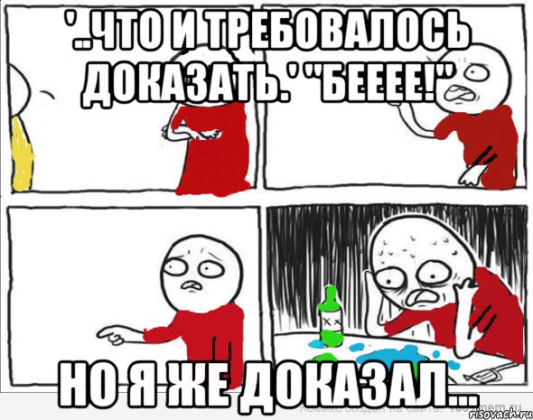 '..что и требовалось доказать.' "бееее!" Но я же доказал..., Комикс Но я же