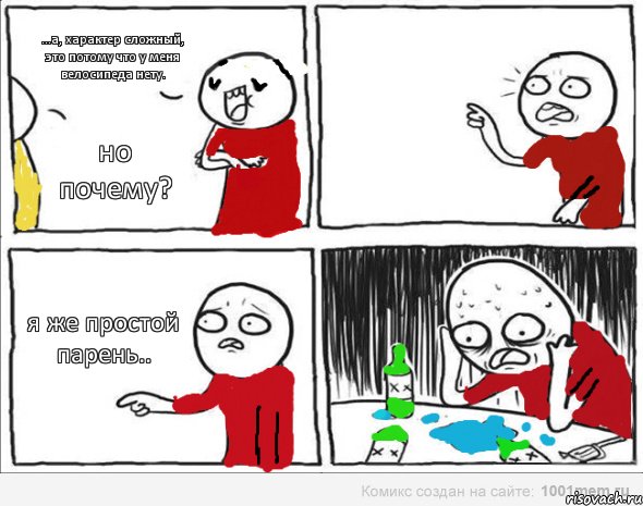 ...а, характер сложный, это потому что у меня велосипеда нету. но почему? я же простой парень.., Комикс Но я же