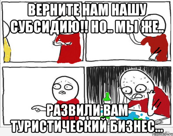 верните нам нашу субсидию!! но.. мы же.. развили вам туристический бизнес..., Комикс Но я же