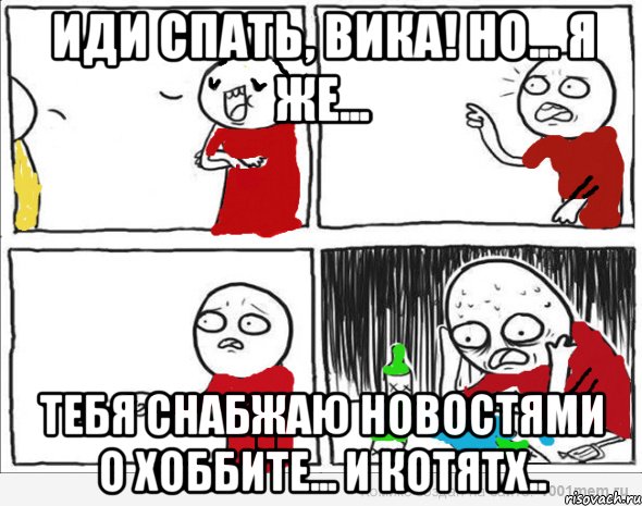 иди спать, Вика! но... я же... тебя снабжаю новостями о хоббите... и котятх.., Комикс Но я же