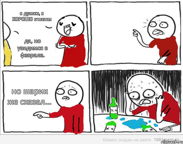 я думаю, я ХОРОШО ответил да, но увидимся в феврале. но шарик же сказал..., Комикс Но я же