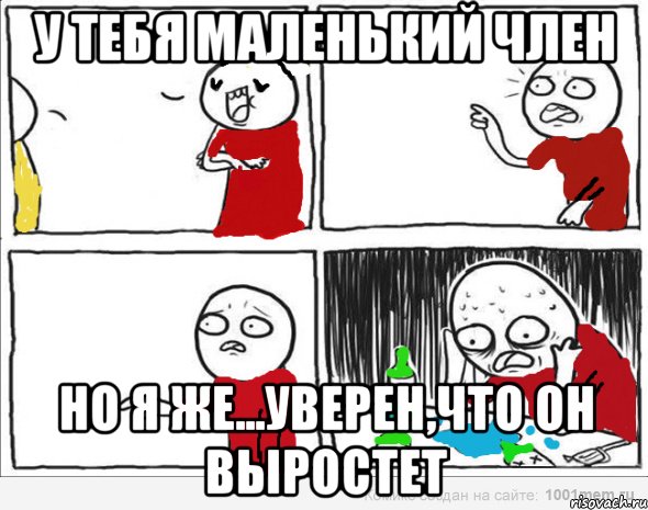 у тебя маленький член но я же...уверен,что он выростет, Комикс Но я же