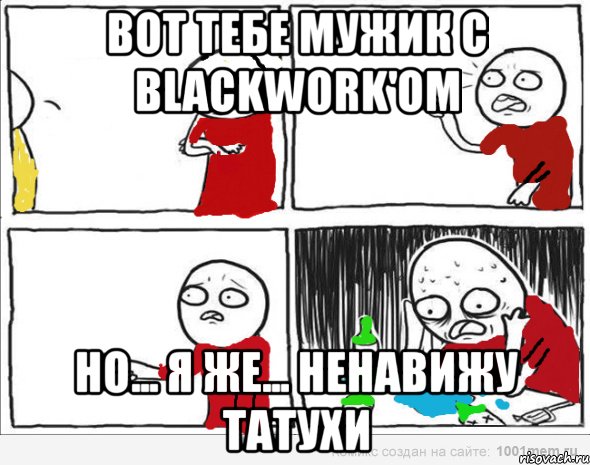 вот тебе мужик с blackwork'om но... я же... ненавижу татухи, Комикс Но я же