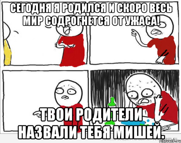 Сегодня я родился и скоро весь мир содрогнется от ужаса! Твои родители назвали тебя Мишей., Комикс Но я же