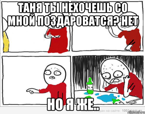 Таня ты нехочешь со мной поздароватся? нет но я же.., Комикс Но я же