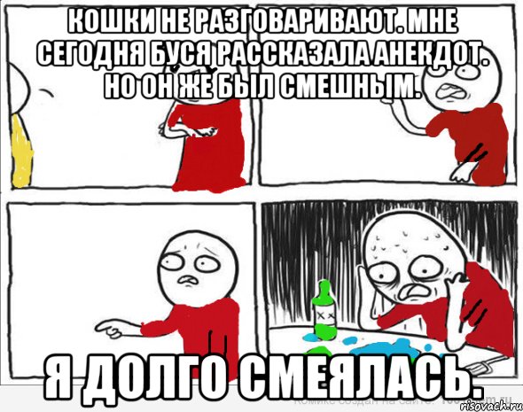 Кошки не разговаривают. Мне сегодня Буся рассказала анекдот. Но он же был смешным. Я долго смеялась., Комикс Но я же