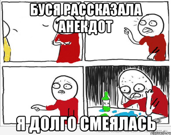 Буся рассказала анекдот я долго смеялась, Комикс Но я же