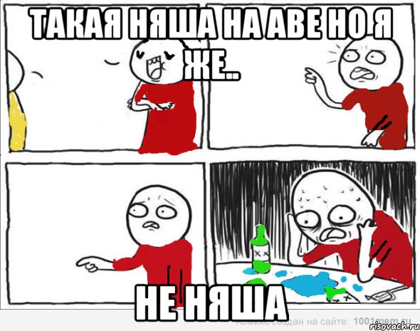 такая няша на аве но я же.. не няша, Комикс Но я же