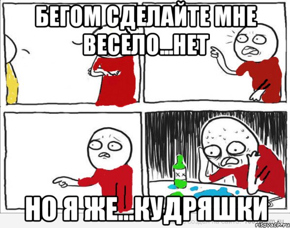 бегом сделайте мне весело...нет но я же...кудряшки, Комикс Но я же