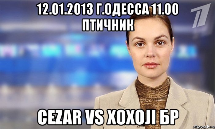 12.01.2013 г.одесса 11.00 птичник cezar vs xoxoji бр