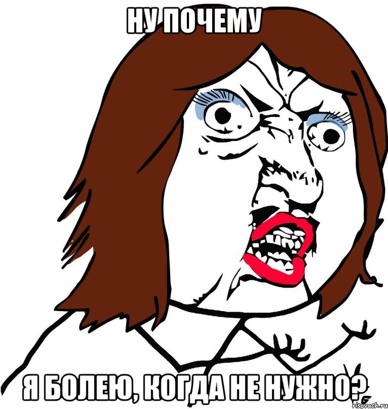 ну почему я болею, когда не нужно?