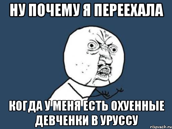 ну почему я переехала когда у меня есть охуенные девченки в уруссу, Мем Ну почему