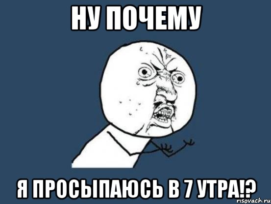 ну почему я просыпаюсь в 7 утра!?, Мем Ну почему