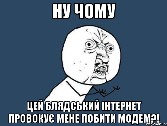 ну чому цей блядський інтернет провокує мене побити модем?!, Мем Ну почему