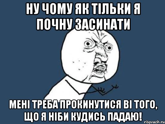 ну чому як тільки я почну засинати мені треба прокинутися ві того, що я ніби кудись падаю!, Мем Ну почему