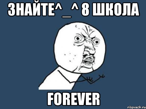 знайте^_^ 8 школа forever, Мем Ну почему