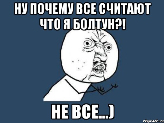 ну почему все считают что я болтун?! не все...), Мем Ну почему