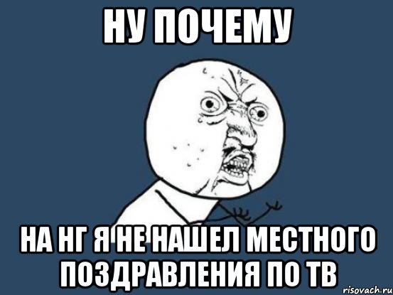 ну почему на нг я не нашел местного поздравления по тв, Мем Ну почему