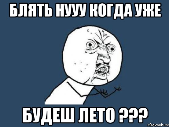 блять нууу когда уже будеш лето ???, Мем Ну почему