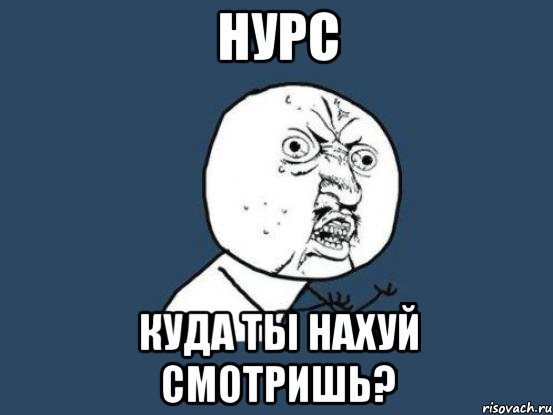 нурс куда ты нахуй смотришь?, Мем Ну почему