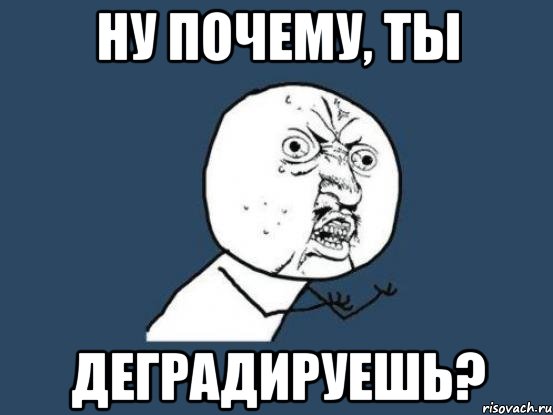 ну почему, ты деградируешь?, Мем Ну почему