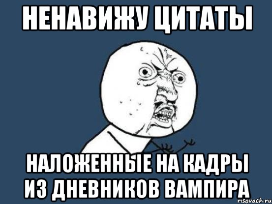 ненавижу цитаты наложенные на кадры из дневников вампира, Мем Ну почему