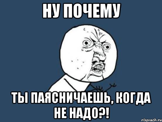 ну почему ты паясничаешь, когда не надо?!, Мем Ну почему