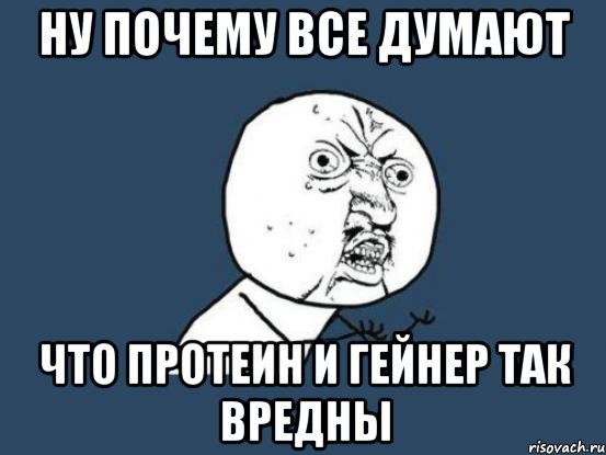 ну почему все думают что протеин и гейнер так вредны, Мем Ну почему