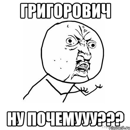 григорович ну почемууу???, Мем Ну почему (белый фон)