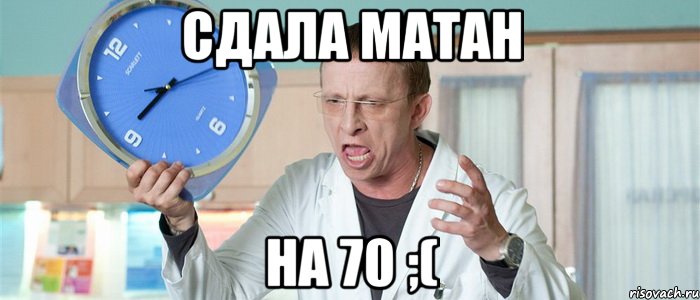 сдала матан на 70 ;(, Мем Охлобыстин