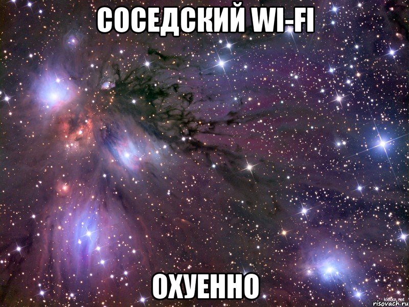 соседский wi-fi охуенно, Мем Космос