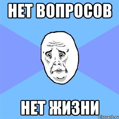 нет вопросов нет жизни, Мем Okay face