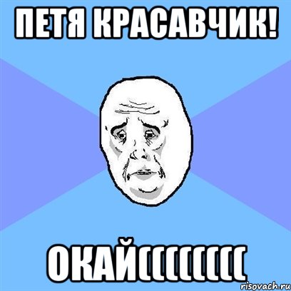 петя красавчик! окай((((((((, Мем Okay face