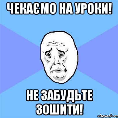 чекаємо на уроки! не забудьте зошити!, Мем Okay face