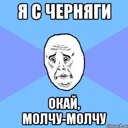 я с черняги окай, молчу-молчу, Мем Okay face