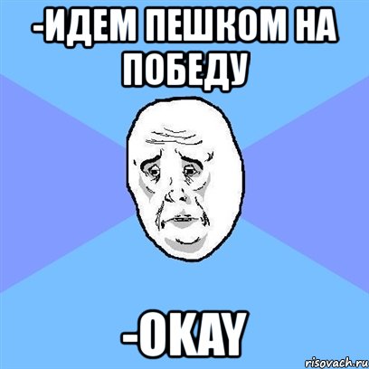 -идем пешком на победу -okay, Мем Okay face