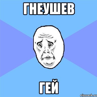 гнеушев гей, Мем Okay face