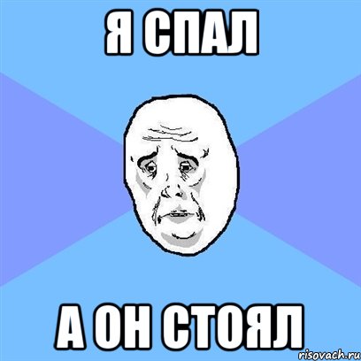 я спал а он стоял, Мем Okay face