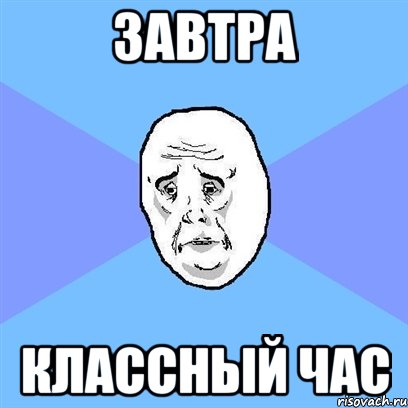 завтра классный час, Мем Okay face