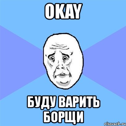 okay буду варить борщи, Мем Okay face