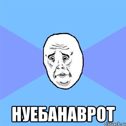  нуебанаврот, Мем Okay face